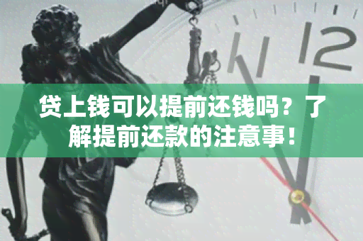 贷上钱可以提前还钱吗？了解提前还款的注意事！