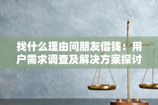 找什么理由问朋友借钱：用户需求调查及解决方案探讨