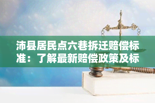 沛县居民点六巷拆迁赔偿标准：了解最新赔偿政策及标准