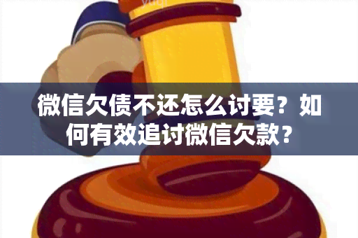 微信欠债不还怎么讨要？如何有效追讨微信欠款？