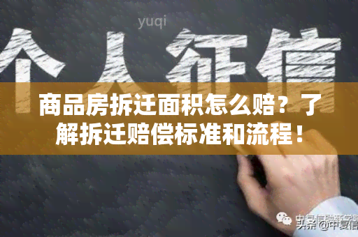 商品房拆迁面积怎么赔？了解拆迁赔偿标准和流程！