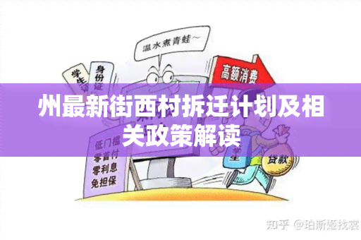 州最新街西村拆迁计划及相关政策解读