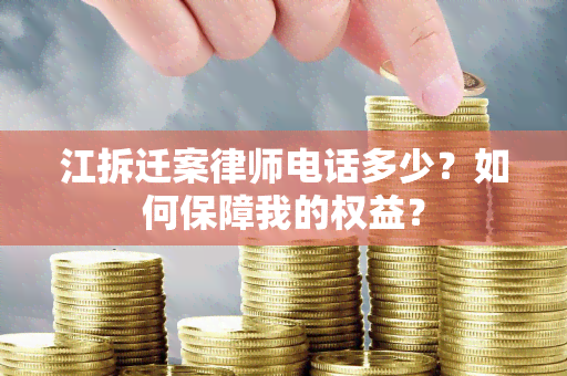 江拆迁案律师电话多少？如何保障我的权益？