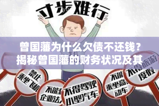 曾国藩为什么欠债不还钱？揭秘曾国藩的财务状况及其对债务的态度