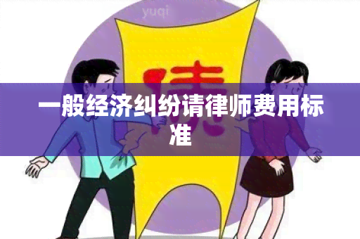 一般经济纠纷请律师费用标准