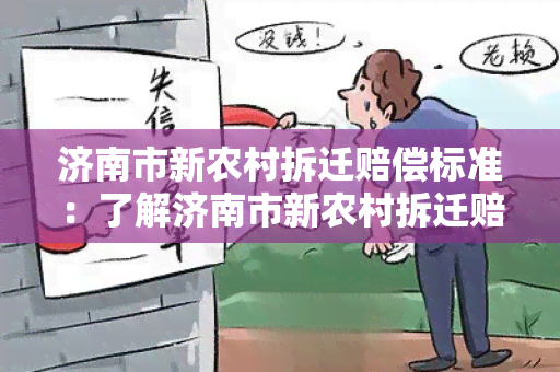 济南市新农村拆迁赔偿标准：了解济南市新农村拆迁赔偿政策和程序