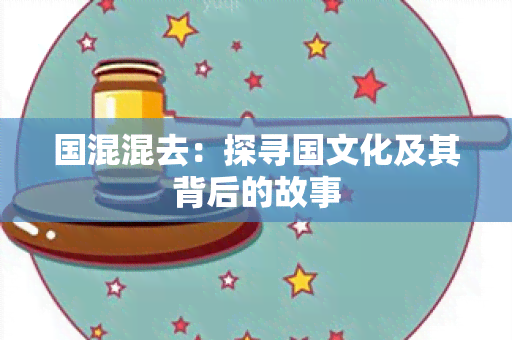 国混混去：探寻国文化及其背后的故事