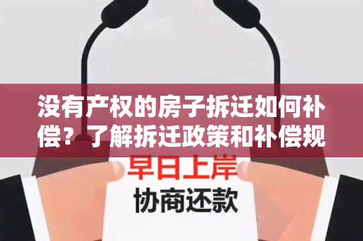 没有产权的房子拆迁如何补偿？了解拆迁政策和补偿规定