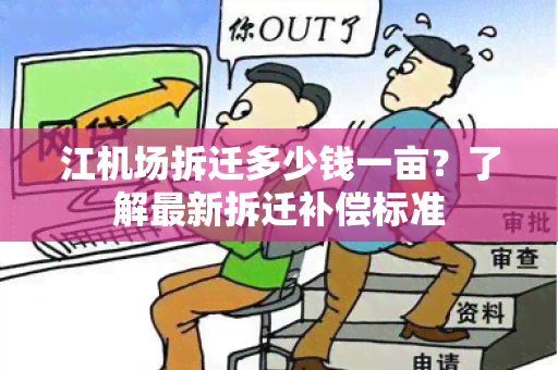 江机场拆迁多少钱一亩？了解最新拆迁补偿标准