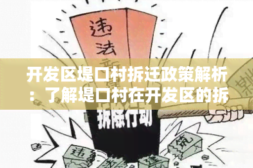 开发区堤口村拆迁政策解析：了解堤口村在开发区的拆迁政策