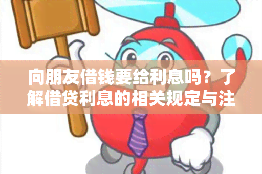 向朋友借钱要给利息吗？了解借贷利息的相关规定与注意事