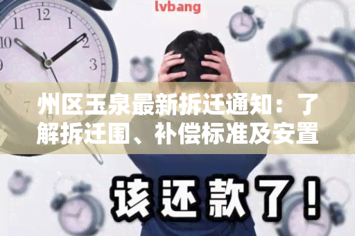 州区玉泉最新拆迁通知：了解拆迁围、补偿标准及安置方案！