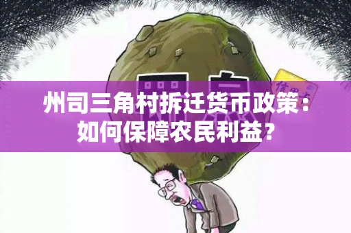 州司三角村拆迁货币政策：如何保障农民利益？