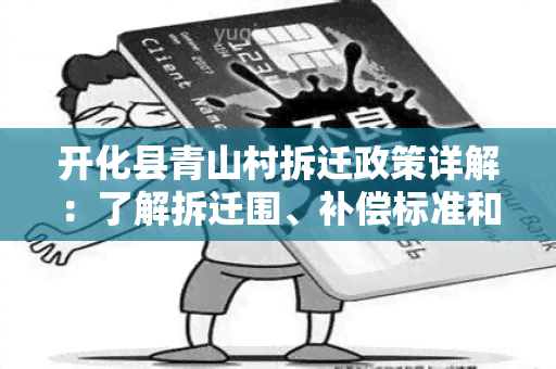 开化县青山村拆迁政策详解：了解拆迁围、补偿标准和流程