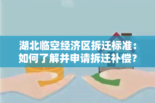 湖北临空经济区拆迁标准：如何了解并申请拆迁补偿？