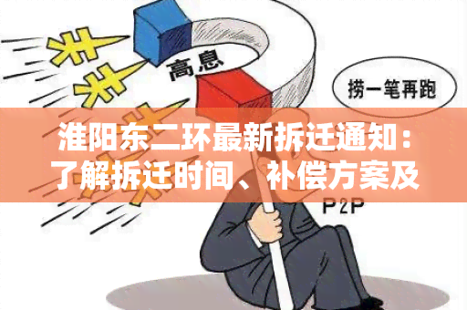 淮阳东二环最新拆迁通知：了解拆迁时间、补偿方案及相关政策！