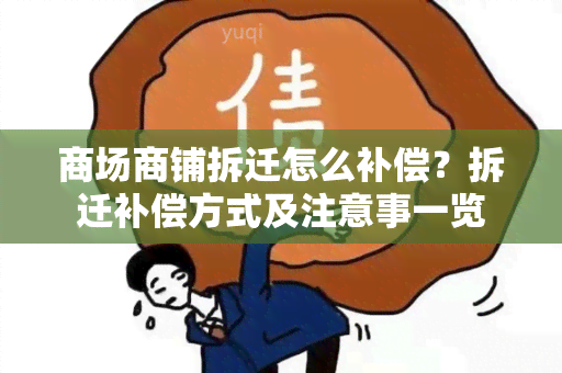 商场商铺拆迁怎么补偿？拆迁补偿方式及注意事一览