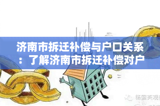 济南市拆迁补偿与户口关系：了解济南市拆迁补偿对户口的影响