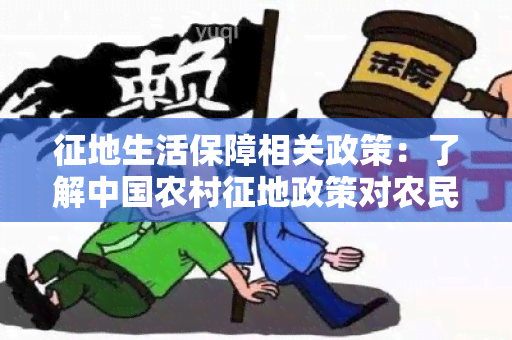 征地生活保障相关政策：了解中国农村征地政策对农民生活的影响