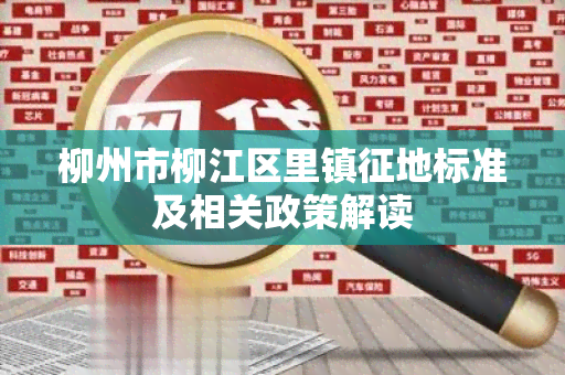 柳州市柳江区里镇征地标准及相关政策解读