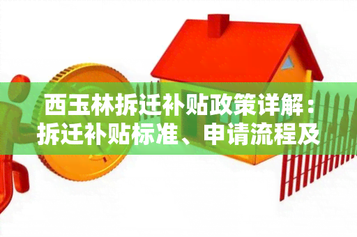 西玉林拆迁补贴政策详解：拆迁补贴标准、申请流程及相关政策解读