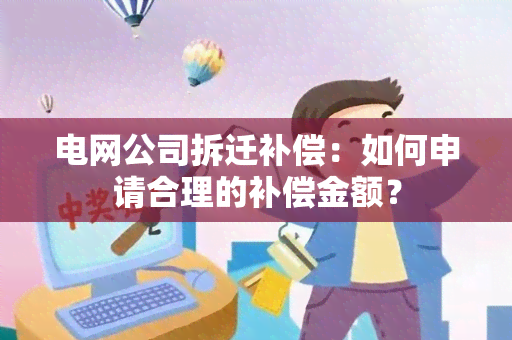 电网公司拆迁补偿：如何申请合理的补偿金额？