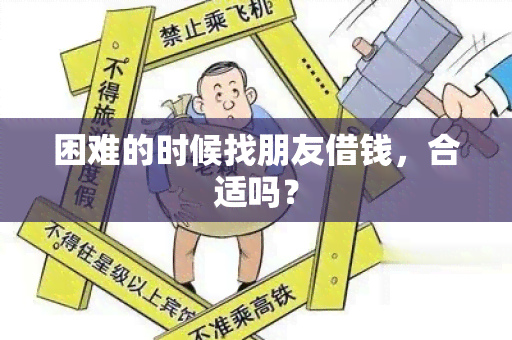 困难的时候找朋友借钱，合适吗？