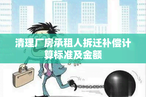 清理厂房承租人拆迁补偿计算标准及金额