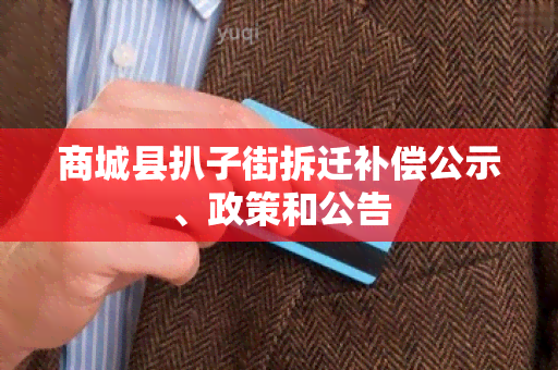 商城县扒子街拆迁补偿公示、政策和公告