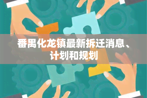 番禺化龙镇最新拆迁消息、计划和规划