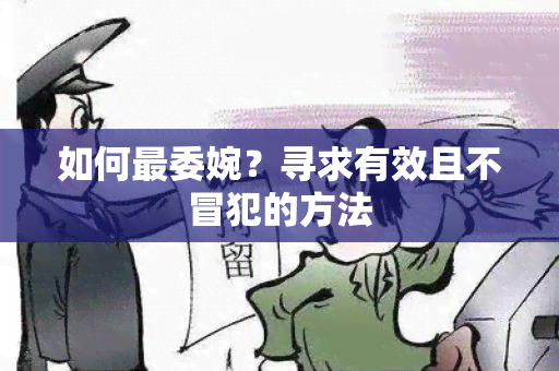 如何最委婉？寻求有效且不冒犯的方法