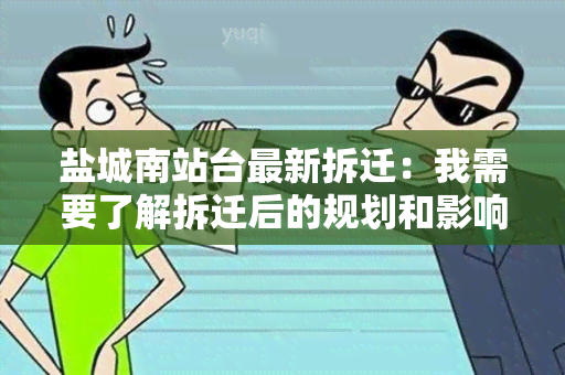 盐城南站台最新拆迁：我需要了解拆迁后的规划和影响。