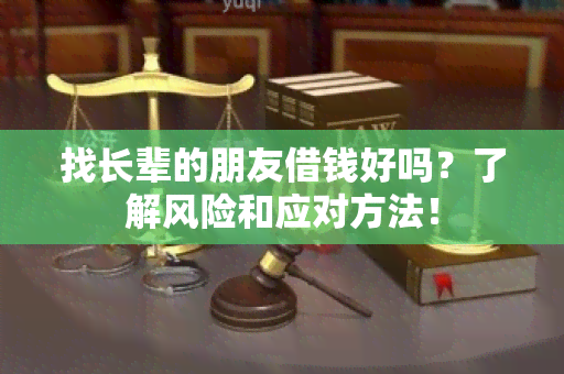 找长辈的朋友借钱好吗？了解风险和应对方法！