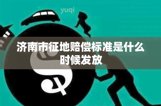 济南市征地赔偿标准是什么时候发放