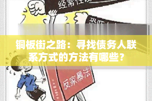 铜板街之路：寻找债务人联系方式的方法有哪些？