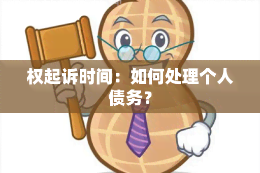 权起诉时间：如何处理个人债务？