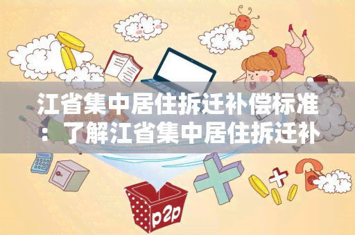 江省集中居住拆迁补偿标准：了解江省集中居住拆迁补偿的具体标准和政策