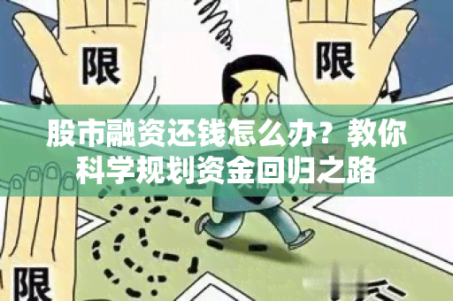 股市融资还钱怎么办？教你科学规划资金回归之路