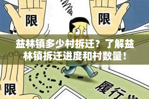 益林镇多少村拆迁？了解益林镇拆迁进度和村数量！