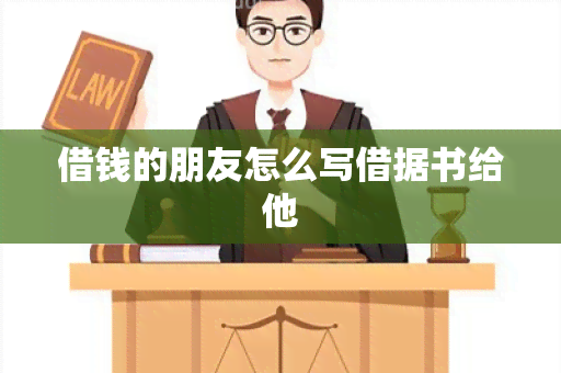 借钱的朋友怎么写借据书给他