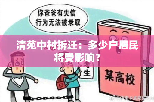 清苑中村拆迁：多少户居民将受影响？