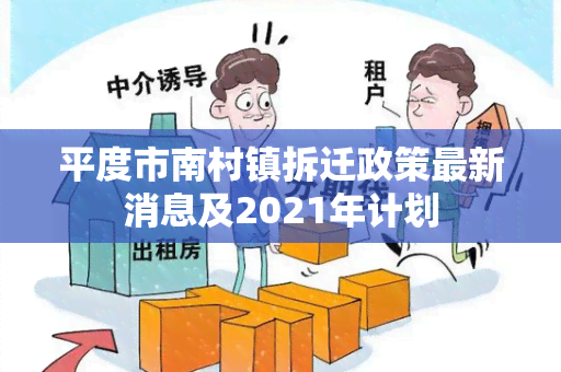 平度市南村镇拆迁政策最新消息及2021年计划