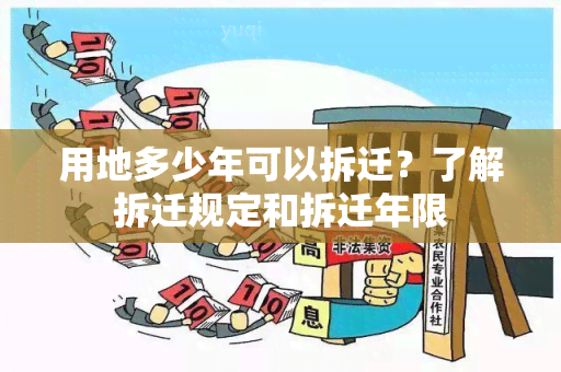 用地多少年可以拆迁？了解拆迁规定和拆迁年限