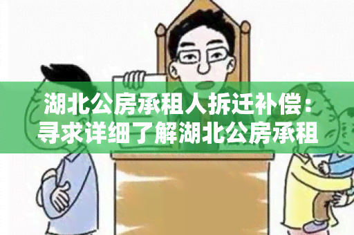 湖北公房承租人拆迁补偿：寻求详细了解湖北公房承租人拆迁补偿政策及申请流程