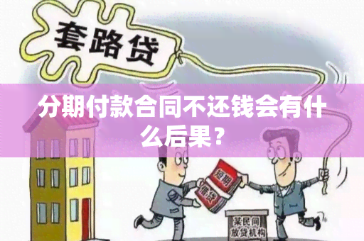 分期付款合同不还钱会有什么后果？