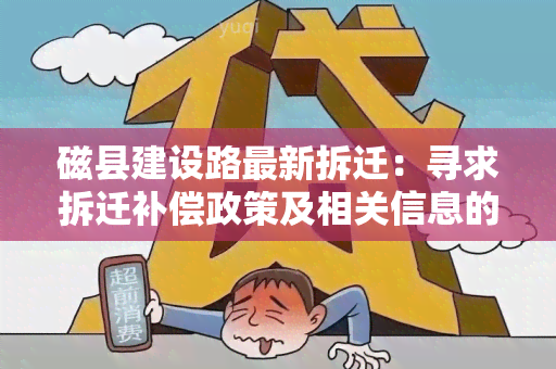 磁县建设路最新拆迁：寻求拆迁补偿政策及相关信息的用户需求