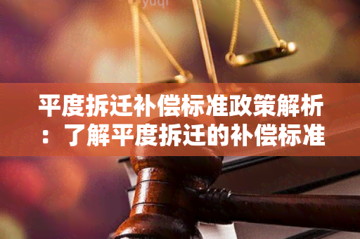 平度拆迁补偿标准政策解析：了解平度拆迁的补偿标准和政策