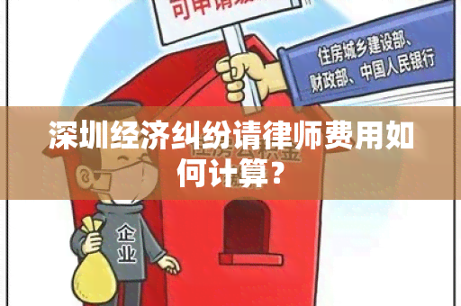 深圳经济纠纷请律师费用如何计算？