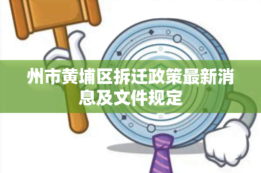 州市黄埔区拆迁政策最新消息及文件规定