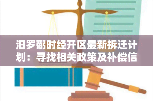 汨罗弼时经开区最新拆迁计划：寻找相关政策及补偿信息